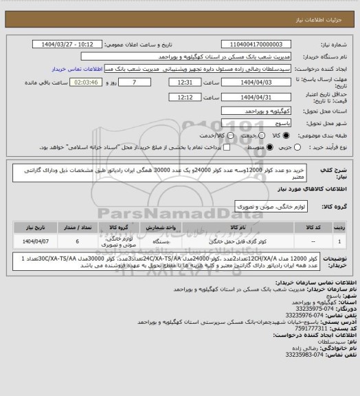 استعلام خرید دو عدد کولر 12000وسه عدد کولر 24000و یک عدد 30000 همگی ایران رادیاتور طبق مشخصات ذیل ودارای گارانتی معتبر