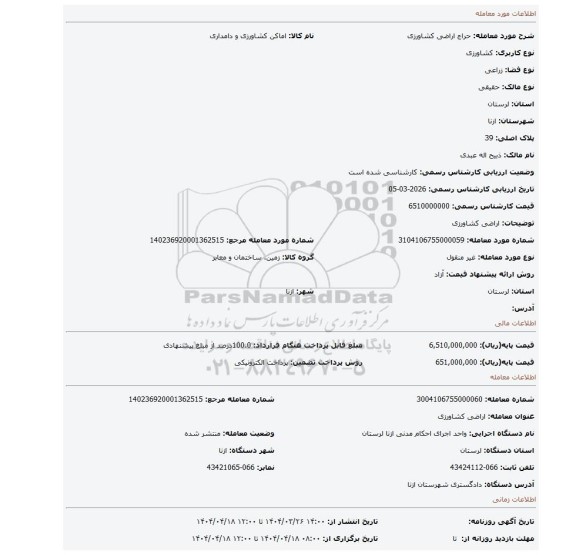 مزایده، اراضی کشاورزی