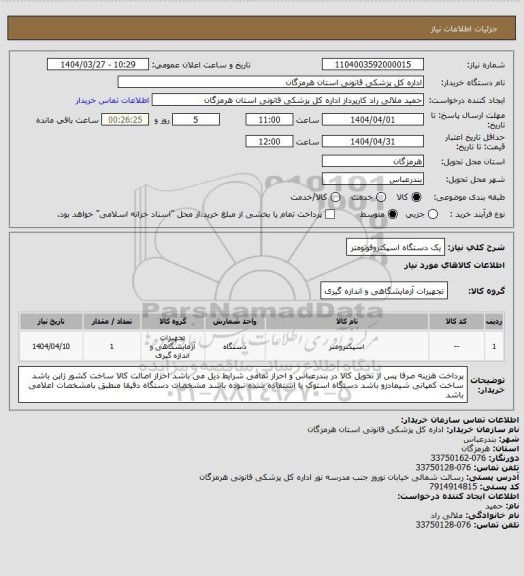 استعلام یک دستگاه اسپکتروفوتومتر