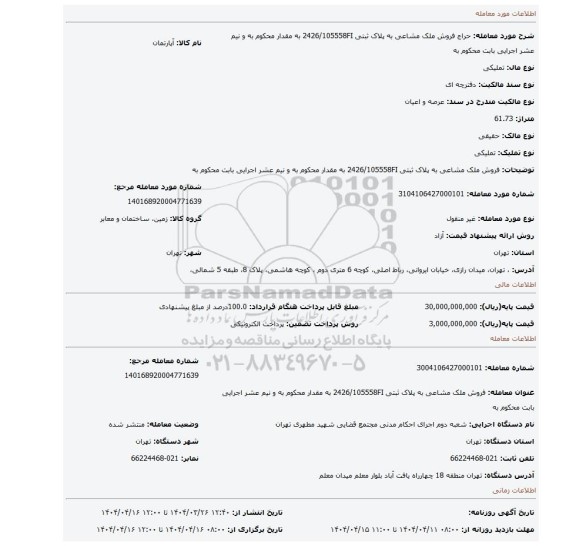 مزایده، فروش ملک مشاعی به پلاک ثبتی 2426/105558FI  به مقدار محکوم به و نیم عشر اجرایی  بابت محکوم به