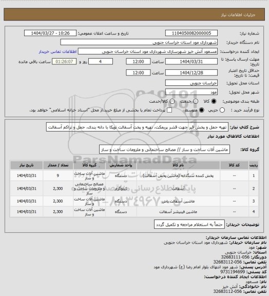 استعلام تهیه حمل و پخش قیر جهت قشر پریمکت، تهیه و پخت آسفالت توپکا با دانه بندی، حمل و تراکم آسفالت