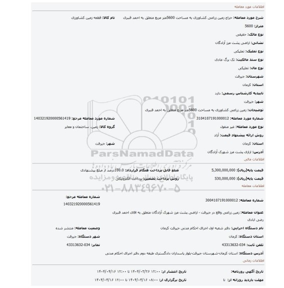 مزایده، زمین زراعی کشاورزی به مساحت 5600متر مربع متعلق به احمد قنبری