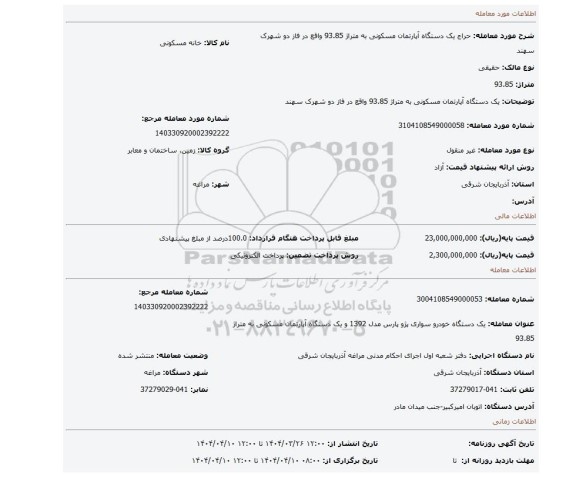 مزایده، یک دستگاه آپارتمان مسکونی به متراژ 93.85 واقع در فاز دو شهرک سهند