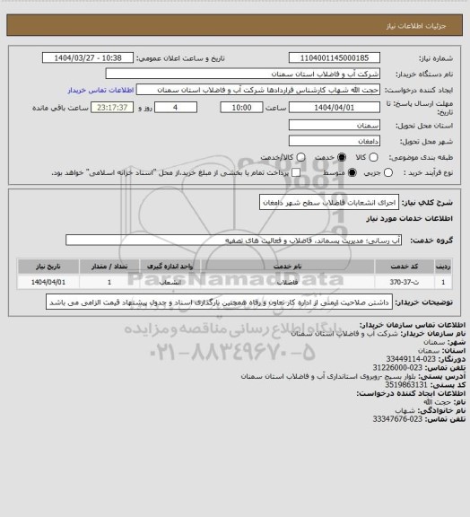 استعلام اجرای انشعابات فاضلاب سطح شهر دامغان