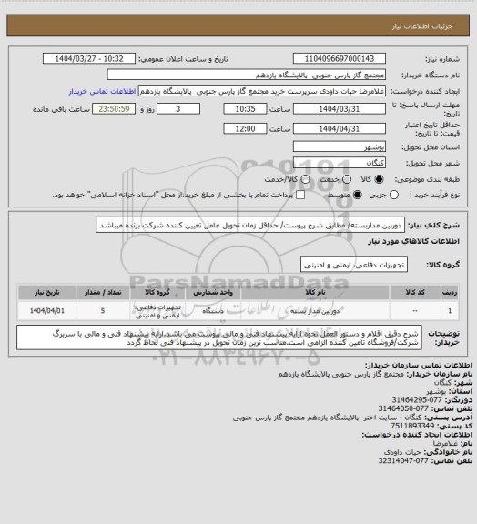 استعلام دوربین مداربسته/ مطابق شرح پیوست/ حداقل زمان تحویل عامل تعیین کننده شرکت برنده میباشد