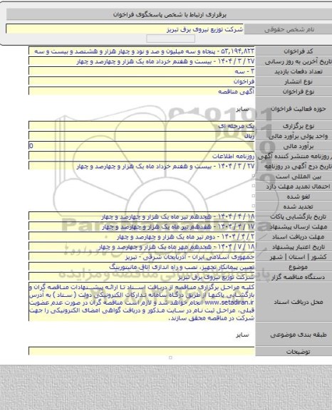 مناقصه, تعیین پیمانکار تجهیز، نصب و راه اندازی اتاق مانیتورینگ