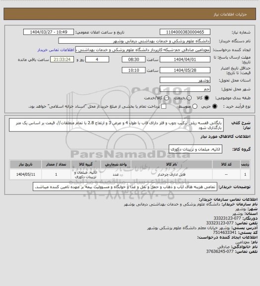 استعلام بایگانی قفسه ریلی ترکیب چوب و فلز دارای قاب با طول 4 و عرض 3 و ارتفاع 2.8 با تمام متعلقات//. قیمت بر اساس یک متر بارگذاری شود