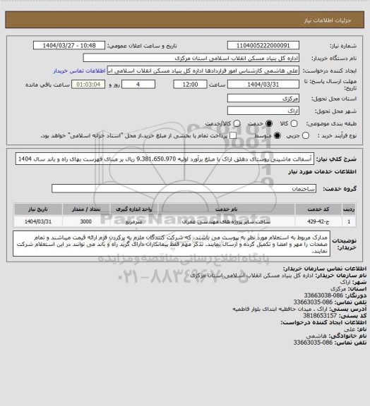استعلام آسفالت ماشینی روستای دهلق اراک با مبلغ برآورد اولیه  9.381.650.970 ریال بر مبنای فهرست بهای راه و باند سال 1404