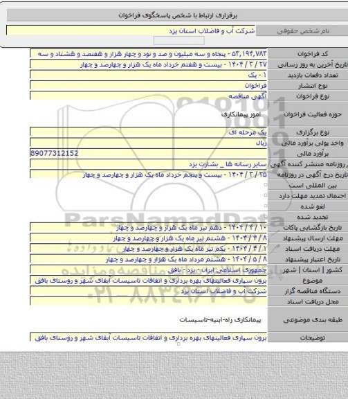 مناقصه, برون سپاری فعالیتهای بهره برداری و اتفاقات تاسیسات آبفای شهر و روستای بافق