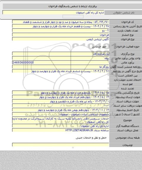 مناقصه, خدمات سرویس دهی با وسائط نقلیه سبک  به کارکنان سیروحرکت در محدوده اداره کل راه آهن اصفهان