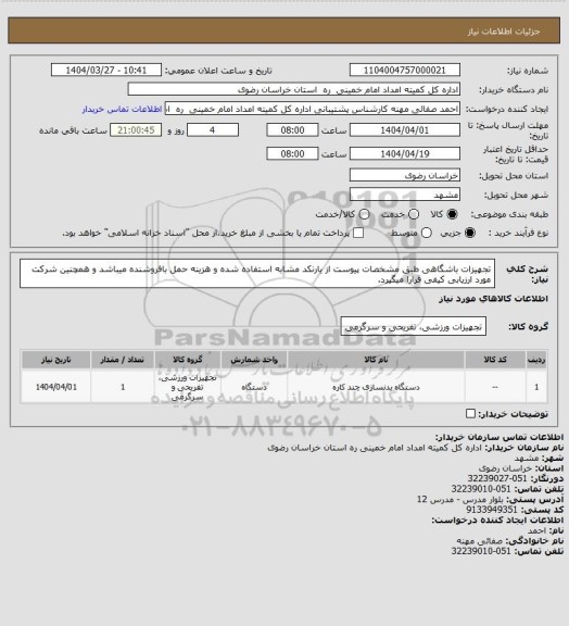 استعلام تجهیزات باشگاهی طبق مشخصات پیوست از یارنکد مشابه استفاده شده و هزینه حمل بافروشنده میباشد و همچنین شرکت مورد ارزیابی کیفی قرارا میگیرد.