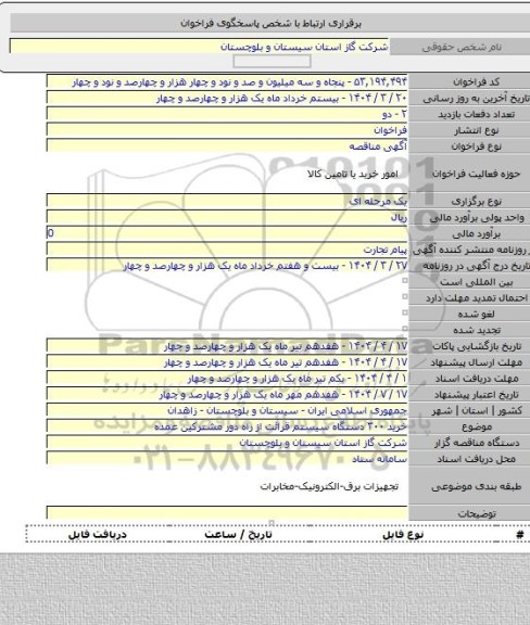 مناقصه, خرید ۳۰۰ دستگاه سیستم قرائت از راه دور مشترکین عمده