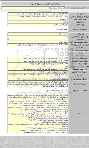 مناقصه, تهیه مصالح واجرای ۶۰۰۰۰متر شبکه ونصب ۱۶۰۰ انشعاب پراکنده واجرای ۴۰۰ انشعاب سری شهربابک