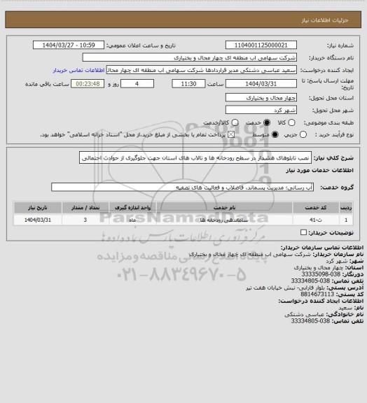 استعلام نصب تابلوهای هشدار در سطح رودخانه ها و تالاب های استان جهت
جلوگیری از حوادث احتمالی
