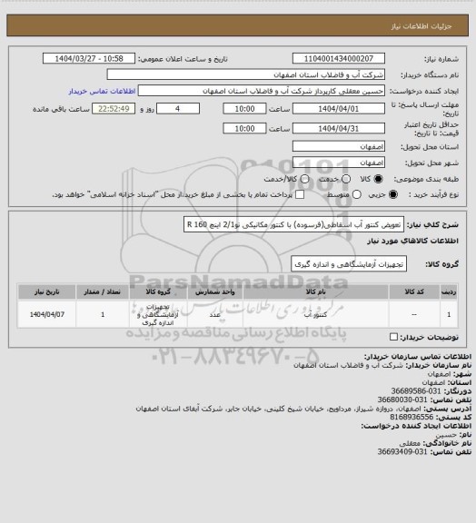 استعلام تعویض کنتور آب اسقاطی(فرسوده) با  کنتور مکانیکی نو2/1 اینچ   160 R