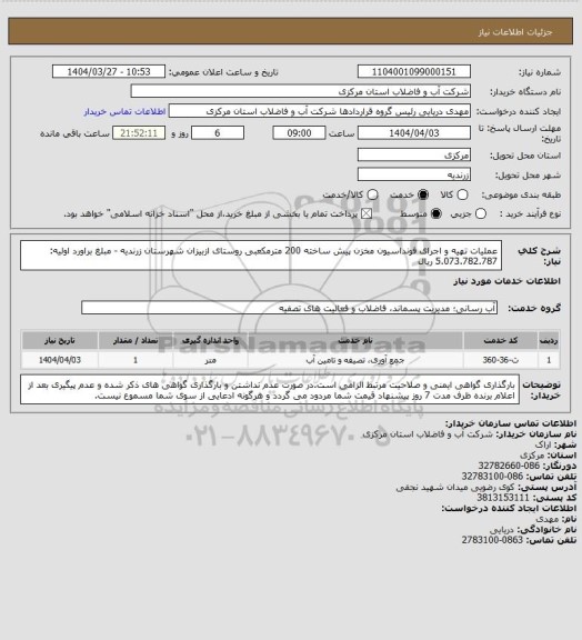 استعلام عملیات تهیه و اجرای فونداسیون مخزن پیش ساخته 200 مترمکعبی روستای ازبیزان شهرستان زرندیه - مبلغ براورد اولیه: 5.073.782.787 ریال