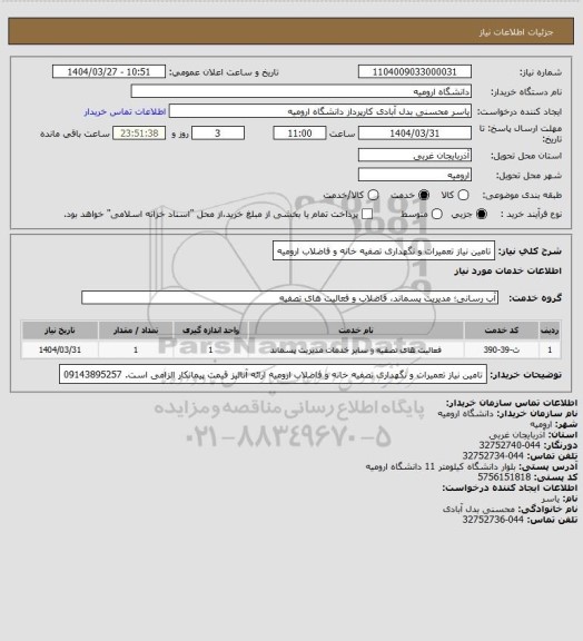استعلام تامین نیاز تعمیرات و نگهداری تصفیه خانه و فاضلاب ارومیه