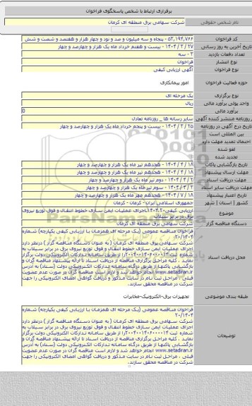 مناقصه, ارزیابی کیفی۱۴۰۴.۲۰ـاجرای عملیات ایمن سازی خطوط انتقال و فوق توزیع نیروی برق در برابر سیلاب