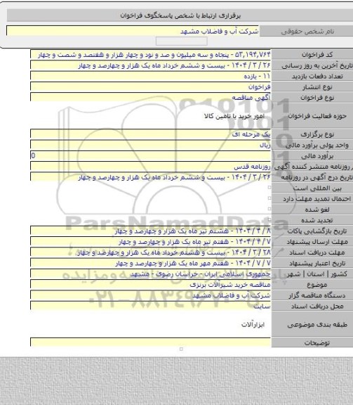 مناقصه, مناقصه خرید شیرآلات برنزی