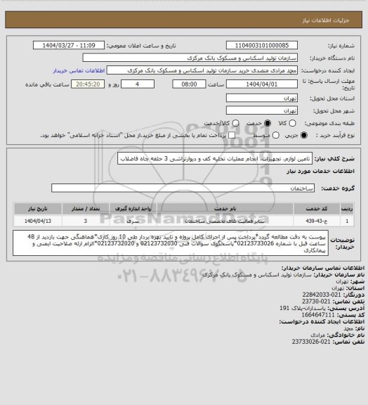 استعلام تامین لوازم، تجهیزات، انجام عملیات تخلیه کف و دیوارتراشی 3 حلقه چاه فاضلاب