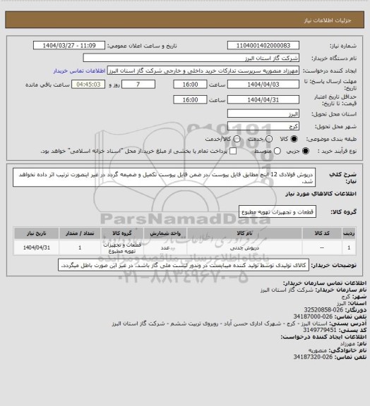 استعلام درپوش فولادی 12 اینچ مطابق فایل پیوست .در ضمن فایل پیوست تکمیل و ضمیمه گردد در غیر اینصورت ترتیب اثر داده نخواهد شد.