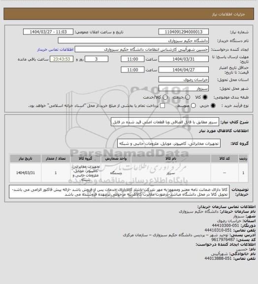 استعلام سرور مطابق با فایل الصاقی وبا قطعات اصلی قید شده در فایل