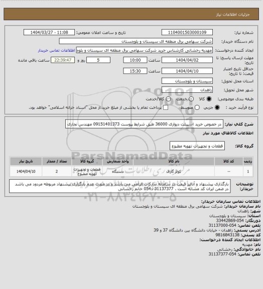 استعلام در خصوص خرید اسپیلت دیواری 36000 طبق شرایط پیوست 
09151401373 مهندس نجاری