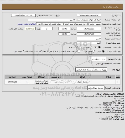 استعلام ساعت دیواری رزین