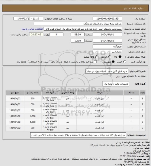 استعلام خرید انواع کابل جهت اجرای پروژه در جزایر