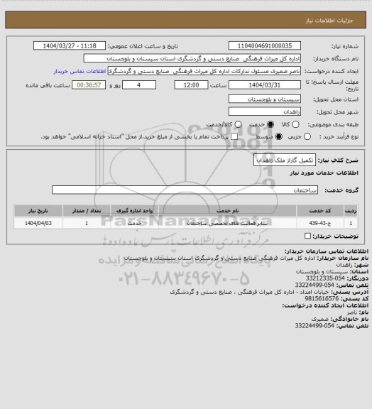 استعلام تکمیل گاراز ملک زاهدان