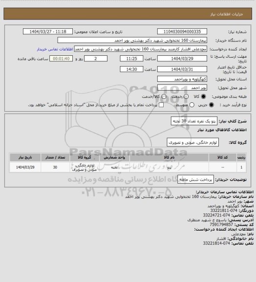 استعلام پتو یک نفره تعداد 30 تخته