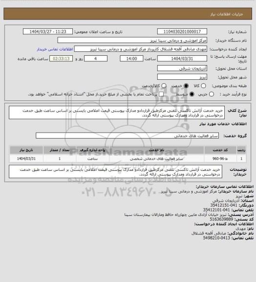 استعلام خرید خدمت آژانش تاکسی تلفنی  مرکزطبق قراردادو مدارک  پیوستی قیمت اعلامی بایستی بر اساس ساعت طبق خدمت درخواستی در قرارداد ومدارک پیوستی ارائه گردد.