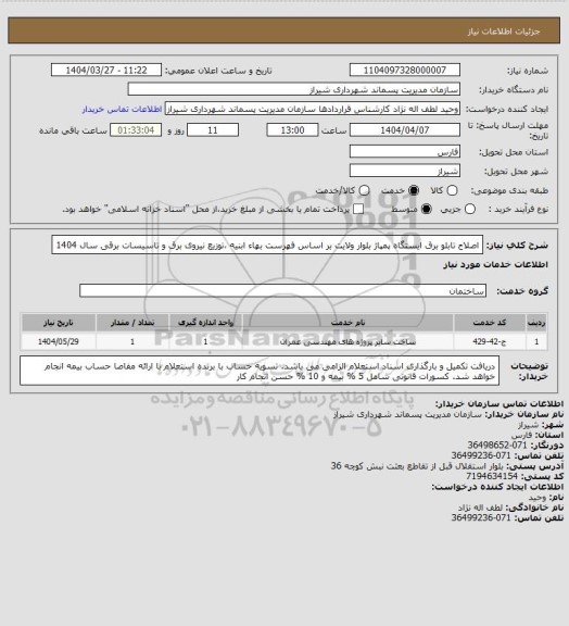 استعلام اصلاح تابلو برق ایستگاه پمپاژ بلوار ولایت بر اساس فهرست بهاء ابنیه ،توزیع نیروی برق و تاسیسات برقی سال 1404