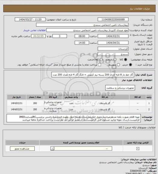 استعلام گاز خط دار 8 لایه تعداد 200 بسته نیم کیلویی + لانگ گاز 4 لایه تعداد 200 عدد
