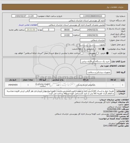 استعلام خرید یک دستگاه غربالگری بینایی