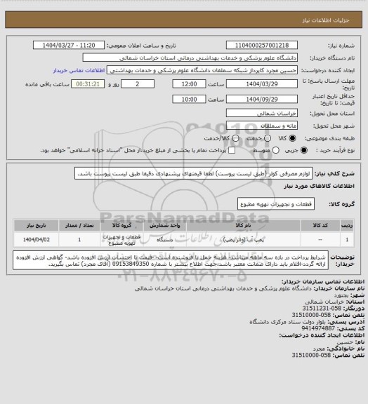 استعلام لوازم مصرفی کولر (طبق لیست پیوست) لطفا قیمتهای پیشنهادی دقیقا طبق لیست پیوست باشد.