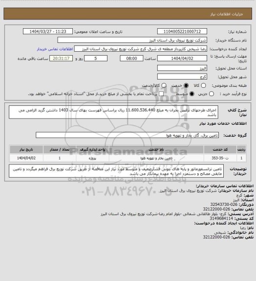 استعلام اجرای طرحهای ترانس بحران به مبلغ 11.600.536.440 ریال براساس فهرست بهای سال 1403 داشتن گرید الزامی می باشد