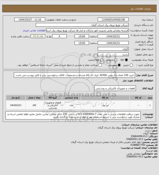 استعلام خرید 100 اصله پایه بتونی 9/400  -ایران کد کالا مشابه و مشخصات کالای درخواستی برابر با فایل پیوست می باشد.