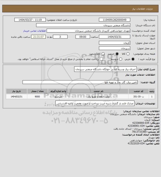 استعلام اجرای برق وسیم کشی خوابگاه دانشگاه صنعتی سیرجان