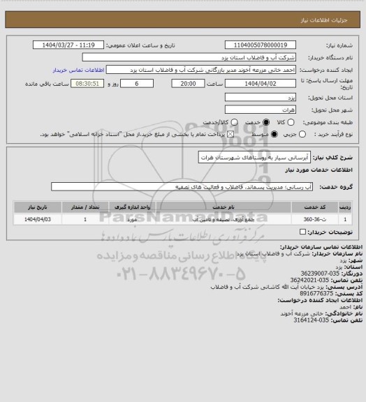استعلام آبرسانی سیار به روستاهای شهرستان هرات