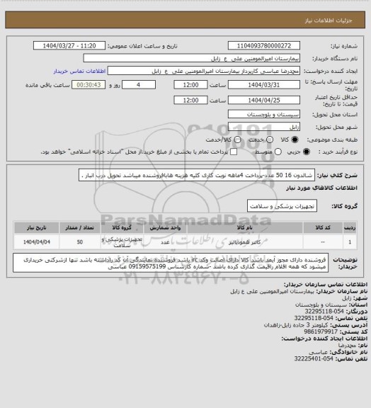 استعلام شالدون 16 50 عدد-پرداخت 4ماهه نوبت کاری کلیه هزینه هابافروشنده میباشد تحویل درب انبار .