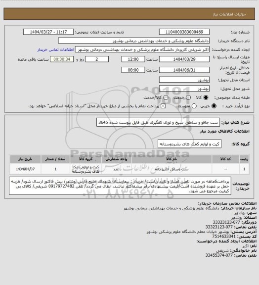 استعلام ست چاقو و ساطور، سیخ و توری کفگیری طبق فایل پیوست شده 3645