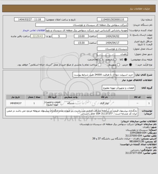 استعلام خرید اسپیلت دیواری با ظرفیت 24000 طبق شرایط پیوست