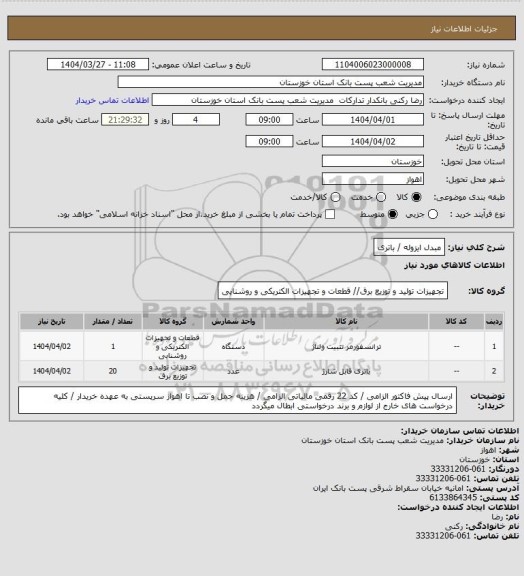 استعلام مبدل ایزوله / باتری