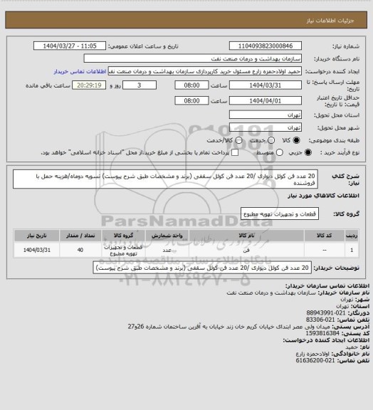 استعلام 20 عدد فن کوئل دیواری /20 عدد فن کوئل سقفی (برند و مشخصات طبق شرح پیوست)
تسویه دوماه/هزینه حمل با فروشنده