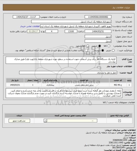 استعلام کرایه یک دستگاه کاتر برای برش آسفالت جهت استفاده در سطح حوزه شهرداری منطقه یک(نوبت اول) طبق مدارک پیوستی