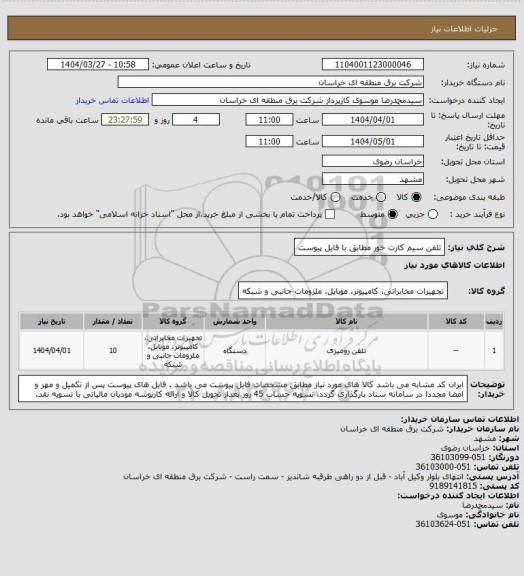 استعلام تلفن سیم کارت خور مطابق با فایل پیوست