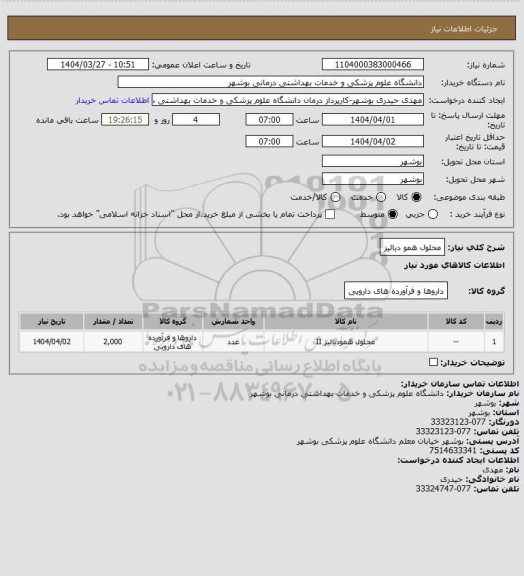 استعلام محلول همو دیالیز