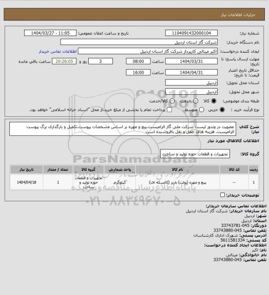 استعلام عضویت در وندور لیست شرکت ملی گاز الزامیست.پیچ و مهره بر اساس مشخصات پیوست.تکمیل و بارگذاری برگ پیوست الزامیست. هزینه های حمل و نقل بافروشنده است