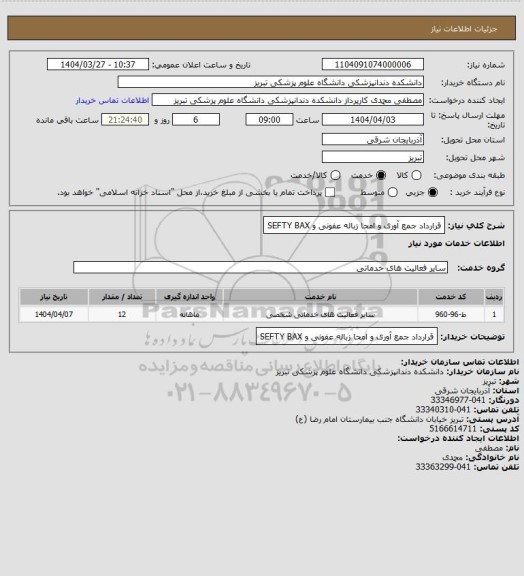استعلام قرارداد جمع آوری و امحا زباله عفونی و SEFTY BAX
